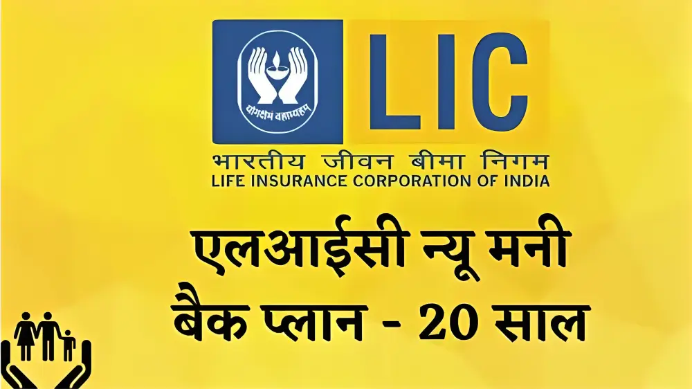 LIC's New Money Back Plan 20 years- Best LIC Policy for Middle Class Family